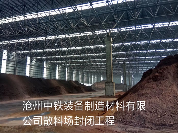 咸宁中铁装备制造材料有限公司散料厂封闭工程