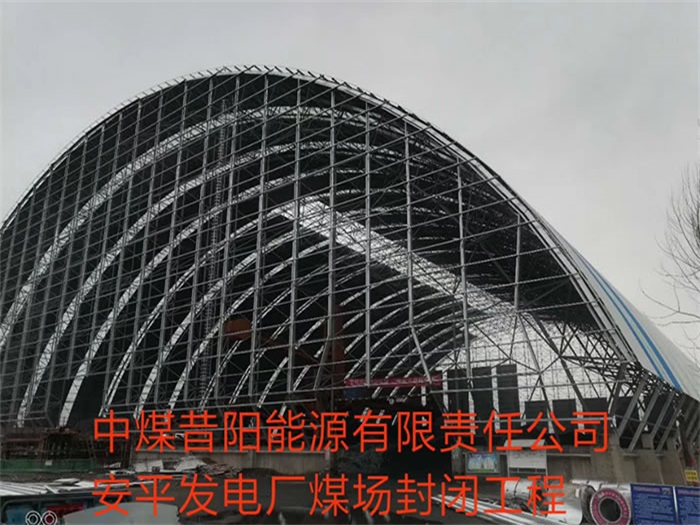 咸宁中煤昔阳能源有限责任公司安平发电厂煤场封闭工程