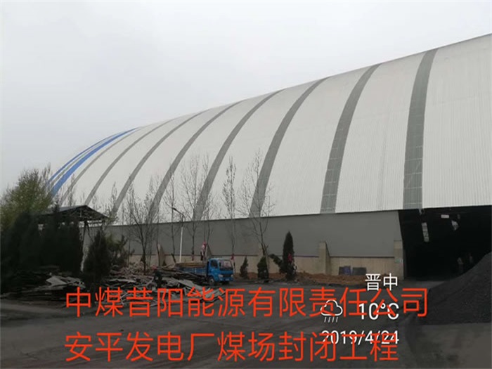 咸宁中煤昔阳能源有限责任公司安平发电厂煤场封闭工程